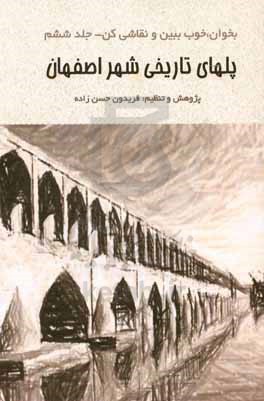 بخوان، خوب ببین و نقاشی کن: پل‌های تاریخی شهر اصفهان