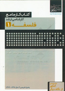 کتاب کار جامع کارشناسی ارشد فلسفه 1