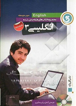 انگلیسی 3 سوم متوسطه