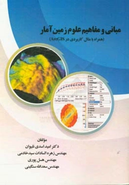 مبانی و مفاهیم علوم زمین آمار (همراه با مثال کاربردی در ArcGIS)