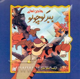 ماجراهای ببر کوچولو