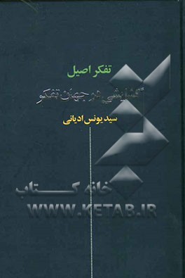 تفکر اصیل: گشایشی در جهان تفکر