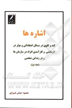 اشاره‌ها (کندوکاوی در مسایل اعتقادی و زیرساختی موثر در اثربخشی و کارآمدی افراد در سازمان‌ها و در زندگی شخصی)