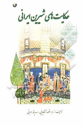 حکایت‌های شیرین ایرانی