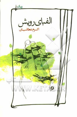 الفبای رویش