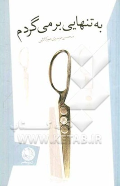 به تنهایی برمی‌گردم: مجموعه‌ی شعر