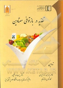 تغذیه در بازتوانی معتادین