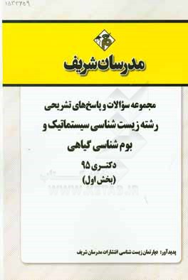 مجموعه سوالات و پاسخهای تشریحی رشته زیست‌شناسی سیستماتیک و بومشناسی گیاهی دکتری 95 (بخش اول)