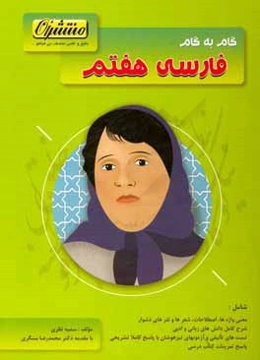 گام به گام فارسی هفتم (دوره اول متوسطه) شامل: تست‌های تالیفی مطابق با استانداردهای علمی، ...