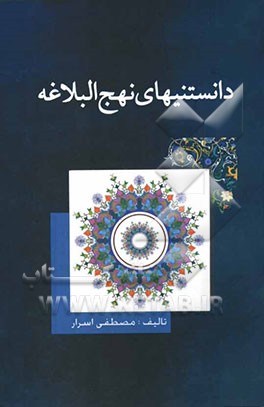 دانستنیهای نهج‌البلاغه