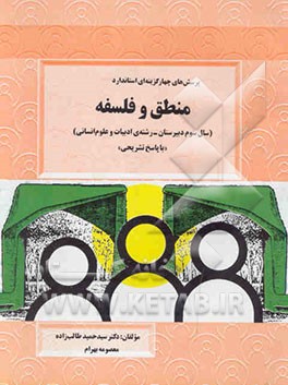 پرسش‌های چهارگزینه‌ای استاندارد منطق و فلسفه (سال سوم دبیرستان - رشته ادبیات و علوم انسانی