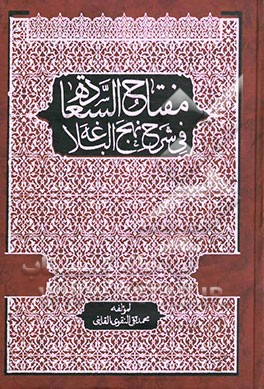 مفتاح‌ السعاده فی شرح نهج البلاغه