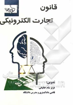 قانون تجارت الکترونیکی