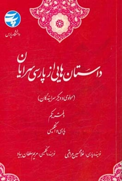 داستان‌هایی از پارسی‌سرایان (مولوی و دیگر سرایندگان) "پارسی و انگلیسی"