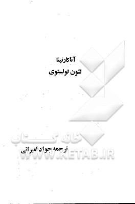 آنا کارنینا