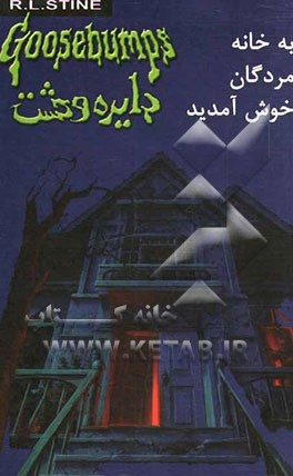 به خانه‌ی مردگان خوش آمدید