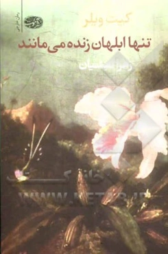 تنها ابلهان زنده می‌مانند