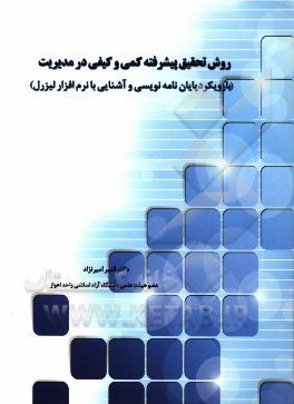 روش تحقیق پیشرفته کمی و کیفی در مدیریت (با رویکرد پایان‌نامه‌نویسی و آشنایی با نرم‌افزار لیزرل)