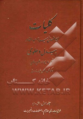 کلیات ابوالمعانی میرزا عبدالقادر بیدل دهلوی: غزلیات، نمایه مفاهیم، اصطلاحات و تعبیرات (بخش دوم