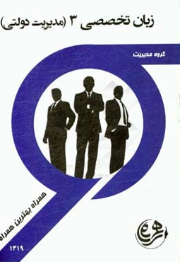 کتاب راهنما و سوالات امتحانی زبان تخصصی 3 (مدیریت دولتی)