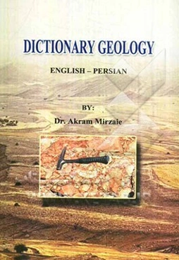 واژه‌نامه زمین‌شناسی: انگلیسی - فارسی