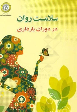 سلامت روان در دوران بارداری