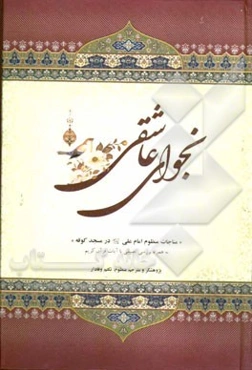 نجوای عاشقی: مناجات منظوم امام علی (ع) در مسجد کوفه (به همراه بررسی تطبیقی با آیات قرآن کریم)