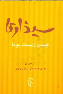 سیذارتا، چنین زیست بودا