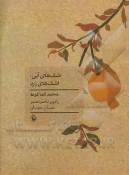 اشک‌های آبی، اشک‌های زرد