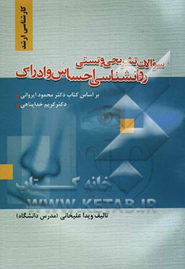 سوالهای تشریحی و تستی روانشناسی احساس و ادراک