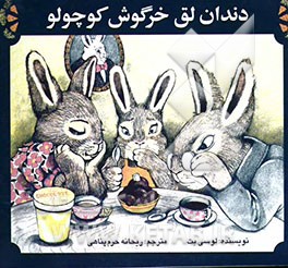 دندان لق خرگوش کوچولو