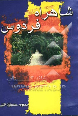 شاهراه فردوس