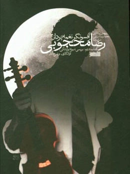 رضا محجوبی افسونگر نغمه‌پرداز (کتاب دوم): بررسی شیوه نوازندگی، آوانگاری و شرح آثار