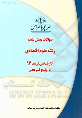 سوالات بخش پنجم رشته علوم اقتصادی کارشناسی ارشد 94 با پاسخ تشریحی