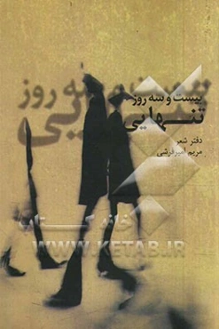 بیست و سه روز تنهایی: مجموعه شعر