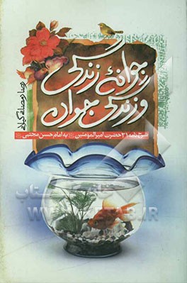 جوانه زندگی و زندگی جوان: شرح نامه 31 امام علی (ع) به امام حسن مجتبی (ع