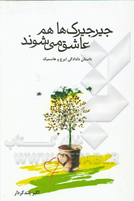 جیرجیرک‌ها هم عاشق می‌شوند (داستان دلدادگی ایرج و هاسمیک)