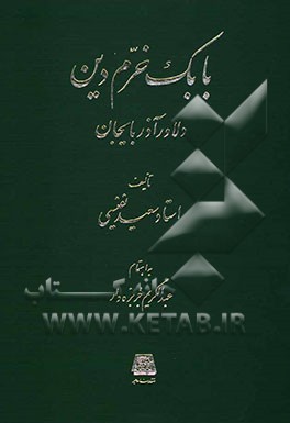 بابک خرم‌دین: دلاور آذربایجان