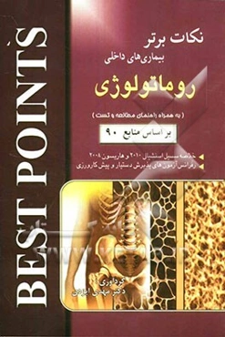 نکات برتر در بیماری‌های داخلی (روماتولوژی): خلاصه سسیل اسنشیال 2010 و هاریسون 2008 به همراه راهنمای مطالعه و تست