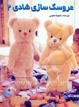 عروسک‌سازی شادی