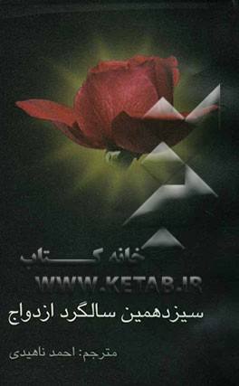 سیزدهمین سالگرد ازدواج