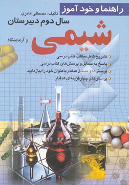 راهنما و خودآموز شیمی 2 و آزمایشگاه: نظری (رشته‌های‌علوم تجربی - ریاضی فیزیک