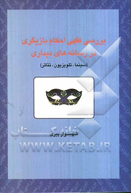 بررسی فقهی احکام بازیگری در رسانه‌های دیداری (سینما، تلویزیون، تئاتر)