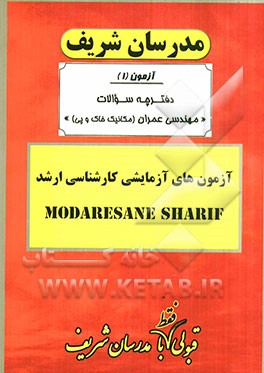 آزمون آزمایشی شماره (1) مهندسی عمران (مکانیک خاک و پی) با پاسخ تشریحی