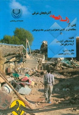 پس از زلزله‌ی آذربایجان شرقی (مطالعه‌ای بر کاهش اضطراب و استرس حاد نوجوانان)