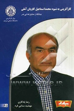 کارآفرینی به شیوه محمداسماعیل کاویان آملی بنیانگذار صنایع غذایی بدر