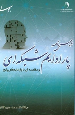 درس‌نامه پارادایم شبکه‌ای و مقایسه آن با پارادایم‌های رایج