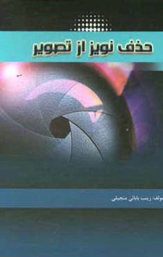 حذف نویز از تصویر