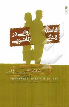 فاصله روانی در زناشویی