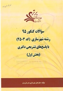 سوالات کنکور 95 رشته شهرسازی کد (2503) با پاسخ‌های تشریحی دکتری (بخش اول)